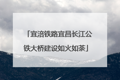 宜涪铁路宜昌长江公铁大桥建设如火如荼