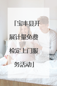 宝丰县开展计量免费检定上门服务活动