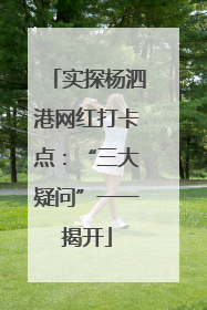 实探杨泗港网红打卡点：“三大疑问”一一揭开