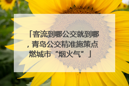 客流到哪公交就到哪，青岛公交精准施策点燃城市“烟火气”