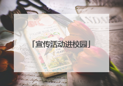 宣传活动进校园