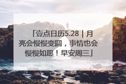 壹点日历5.28｜月亮会慢慢变圆，事情也会慢慢如愿！早安周三