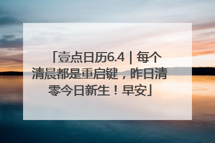 壹点日历6.4｜每个清晨都是重启键，昨日清零今日新生！早安