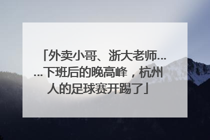 外卖小哥、浙大老师……下班后的晚高峰，杭州人的足球赛开踢了