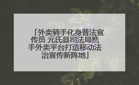 外卖骑手化身普法宣传员 元氏县司法局携手外卖平台打造移动法治宣传新阵地