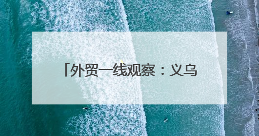 外贸一线观察：义乌商户晨练多个语种