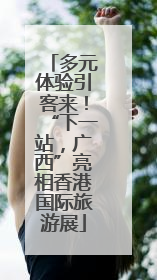 多元体验引客来！“下一站，广西”亮相香港国际旅游展