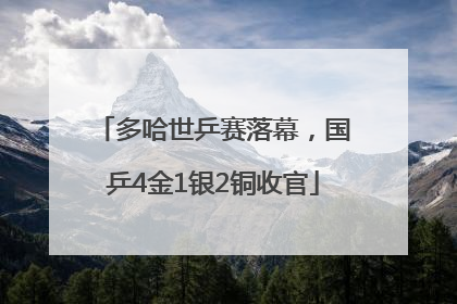 多哈世乒赛落幕，国乒4金1银2铜收官