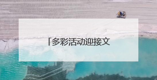 多彩活动迎接文化和自然遗产日