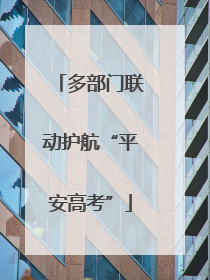 多部门联动护航“平安高考”