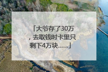 大爷存了30万，去取钱时卡里只剩下4万块……