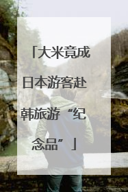 大米竟成日本游客赴韩旅游“纪念品”