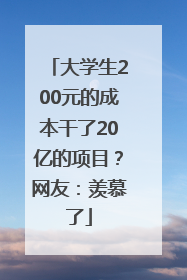 大学生200元的成本干了20亿的项目？网友：羡慕了