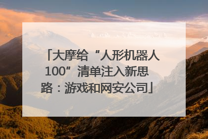 大摩给“人形机器人100”清单注入新思路：游戏和网安公司