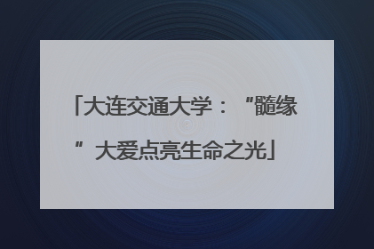 大连交通大学：“髓缘”大爱点亮生命之光