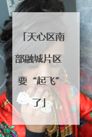天心区南部融城片区要“起飞”了