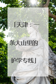 天津：一条大山里的护学专线