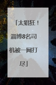 太猖狂！淄博8名司机被一网打尽