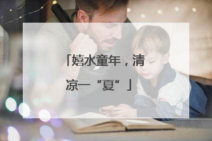 嬉水童年，清凉一“夏”