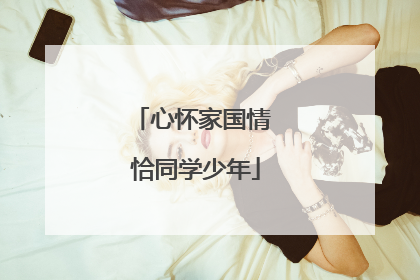 心怀家国情 恰同学少年