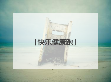 快乐健康跑