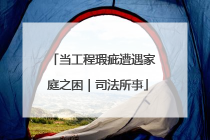 当工程瑕疵遭遇家庭之困｜司法所事