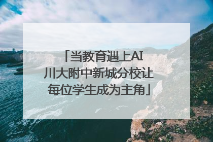 当教育遇上AI 川大附中新城分校让每位学生成为主角