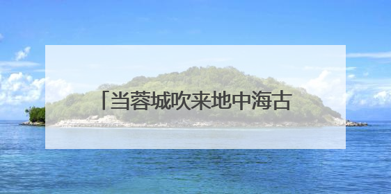 当蓉城吹来地中海古典之风：“文明的史诗：来自地中海的古典雕塑艺术”正式启幕