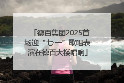 德百集团2025首场迎“七·一”歌唱表演在德百大楼唱响