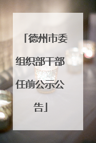 德州市委组织部干部任前公示公告