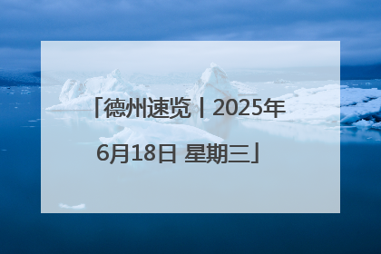 德州速览丨2025年6月18日 星期三