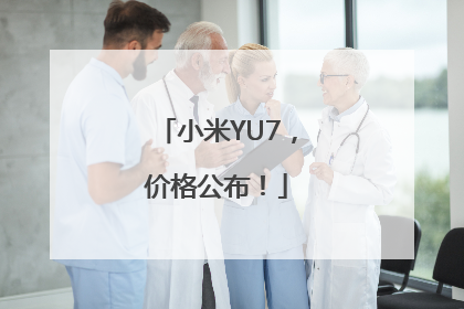 小米YU7，价格公布！