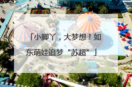 小脚丫，大梦想！如东萌娃追梦“苏超”