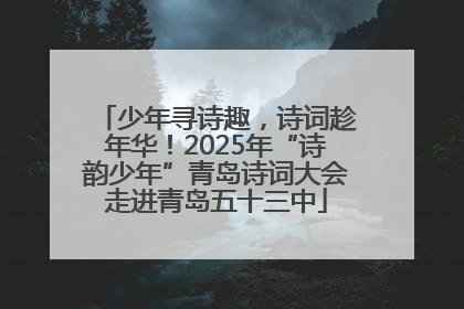 少年寻诗趣，诗词趁年华！2025年“诗韵少年”青岛诗词大会走进青岛五十三中