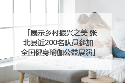 展示乡村振兴之美 张北县近200名队员参加全国健身瑜伽公益展演