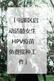 屯溪区启动适龄女生HPV疫苗免费接种工作