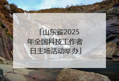 山东省2025年全国科技工作者日主场活动举办