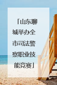 山东聊城举办全市司法警察职业技能竞赛