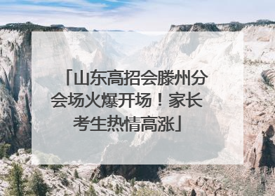 山东高招会滕州分会场火爆开场！家长考生热情高涨
