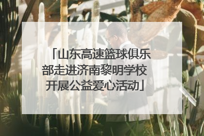 山东高速篮球俱乐部走进济南黎明学校开展公益爱心活动