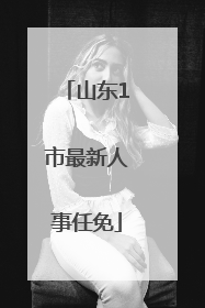山东1市最新人事任免