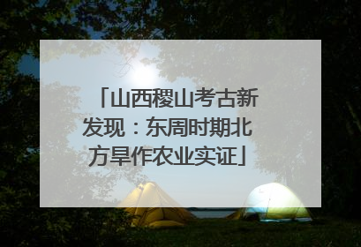 山西稷山考古新发现：东周时期北方旱作农业实证