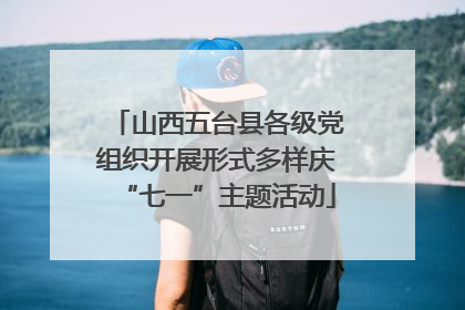 山西五台县各级党组织开展形式多样庆“七一”主题活动