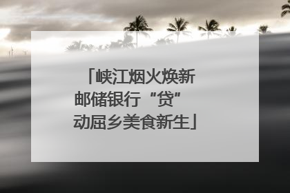 峡江烟火焕新 邮储银行“贷” 动屈乡美食新生