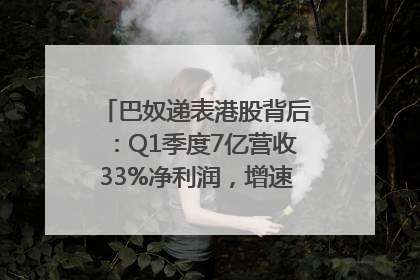 巴奴递表港股背后：Q1季度7亿营收33%净利润，增速超同期海底捞