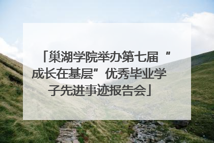 巢湖学院举办第七届“成长在基层”优秀毕业学子先进事迹报告会