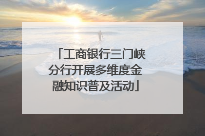 工商银行三门峡分行开展多维度金融知识普及活动