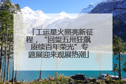 工运星火照亮新征程，“回望五卅狂飙 赓续百年荣光”专题展迎来观展热潮