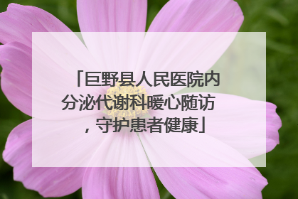 巨野县人民医院内分泌代谢科暖心随访，守护患者健康