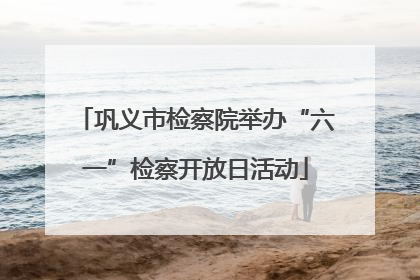 巩义市检察院举办“六一”检察开放日活动